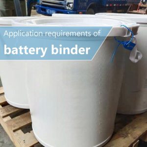 蓄電池粘結劑的使用要求
