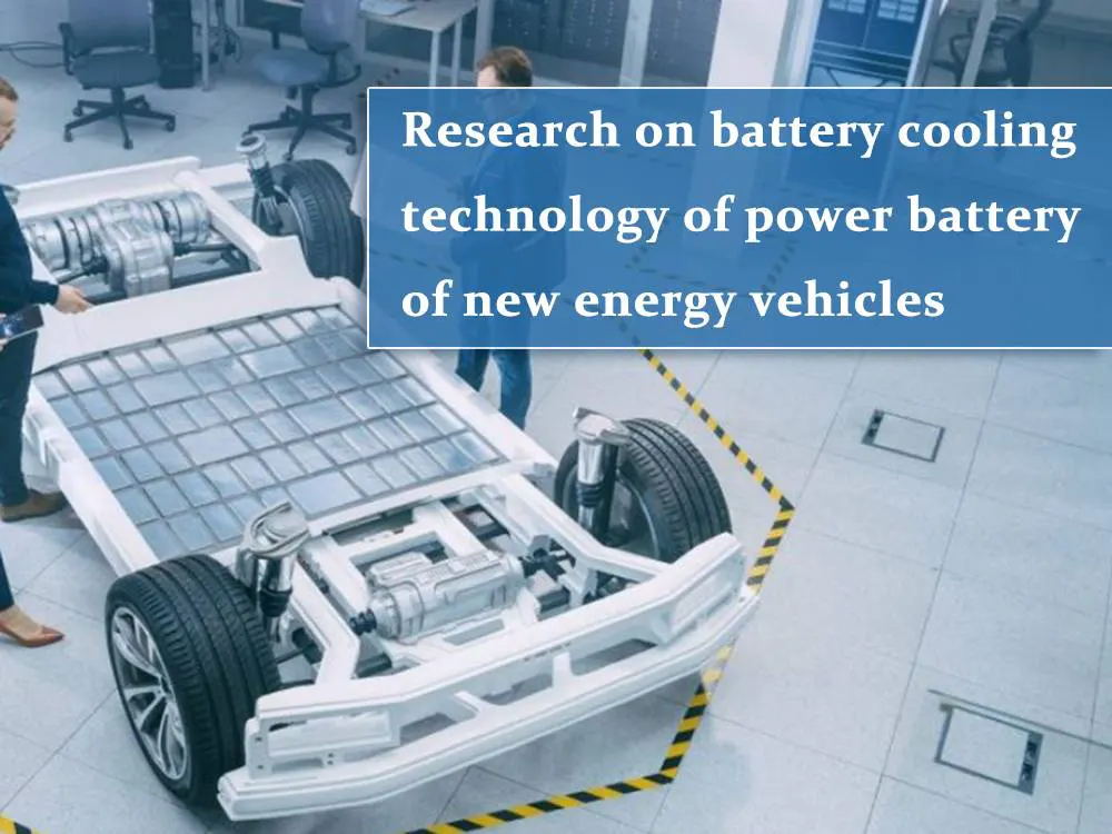 新能源汽車動力電池冷卻技術(shù)研究